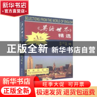 正版 《英语世界》精选(第一册) 陈羽纶,张明 商务印书馆有限公司