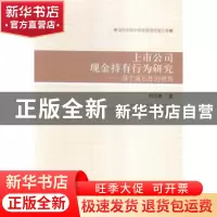 正版 上市公司现金持有行为研究:基于成长性的视角:in the perspe