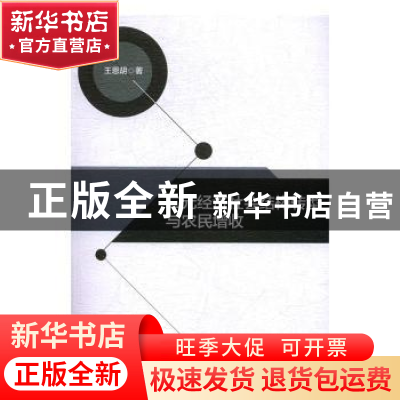 正版 二元经济社会结构转型与农民增收 王恩胡著 中国社会科学出