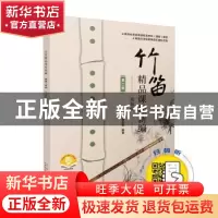 正版 竹笛精品课程新编(第二册)——重奏曲 詹永明编著 上海音