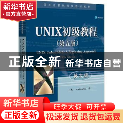 正版 UNIX初级教程:英文版 (美)Amir Afzal著 电子工业出版社 97