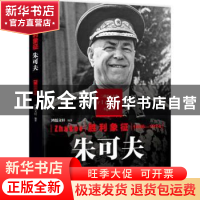 正版 胜利象征——朱可夫 鸿儒文轩 中国书籍出版社 978750682797