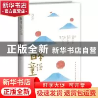 正版 日本童谣 [日]北原白秋,[日]金子美铃,[日]宫泽贤治 新星出