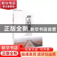 正版 桥上的风景:绥化学院文学与传媒学院师生文学创作40年作品集