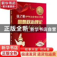正版 思想政治理论金榜书900题 徐之明主编 中国人民大学出版社 9