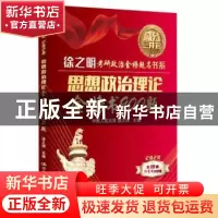 正版 思想政治理论金榜书900题 徐之明主编 中国人民大学出版社 9