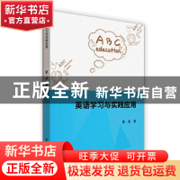 正版 英语学习与实践应用 董艳 吉林教育出版社 9787555377412 书