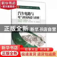 正版 汽车电路与电气系统构造与检修 杜子文主编 西南交通大学出