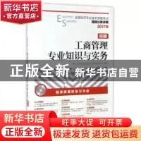 正版 工商管理专业知识与实务(初级)(附光盘) 全国经济专业技术资