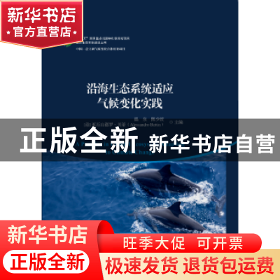 正版 沿海生态系统适应气候变化实践 温泉,陈少波,(意)亚历山