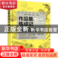 正版 作品集炼成记:建筑、城规、景观名校留学必修书 向畅颖,金