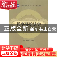 正版 民事诉讼法学 陈明华,田芳,刘星主编 东北师范大学出版社