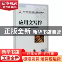 正版 应用文写作 编者:王晓莉//于海滨 机械工业出版社 97871113