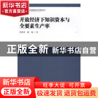 正版 开放经济下知识资本与全要素生产率 程惠芳,陈超著 中国社