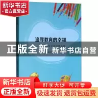 正版 追寻教育的幸福——谈如何做幸福的班主任 王连峰 中国海洋