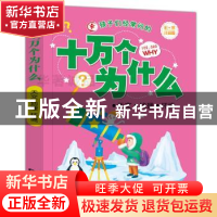 正版 孩子们经常问的十万个为什么:少儿普及版:彩图注音版:天文