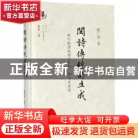 正版 闽诗传统的生成:明代福建地域文学的一种历史省察 陈广宏著