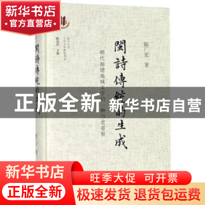 正版 闽诗传统的生成:明代福建地域文学的一种历史省察 陈广宏著