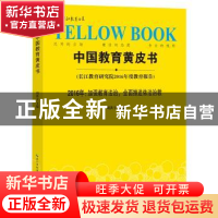 正版 中国教育黄皮书:长江教育研究院2016年度教育报告:2016年: