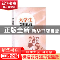 正版 大学生文明礼仪 陈鸿雁 中国水利水电出版社 9787517082552
