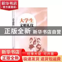 正版 大学生文明礼仪 陈鸿雁 中国水利水电出版社 9787517082552