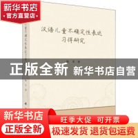 正版 汉语儿童不确定性表达习得研究 杨贝著 科学出版社 97870305