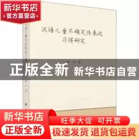 正版 汉语儿童不确定性表达习得研究 杨贝著 科学出版社 97870305