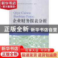 正版 企业财务报表分析 徐珏,张旋主编 东北财经大学出版社 9787