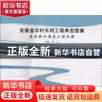 正版 安徽省农村水利工程典型图集:农村饮水安全工程分册 张肖主