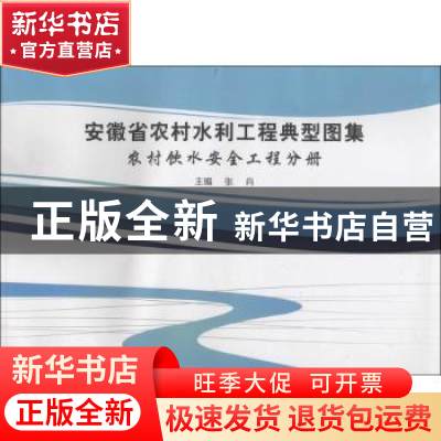 正版 安徽省农村水利工程典型图集:农村饮水安全工程分册 张肖主