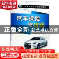 正版 汽车保险与理赔 编者:安明华 机械工业出版社 9787111530510