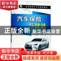 正版 汽车保险与理赔 编者:安明华 机械工业出版社 9787111530510