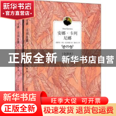 正版 安娜·卡列尼娜 (俄)列夫·托尔斯泰著 百花洲文艺出版社 9787