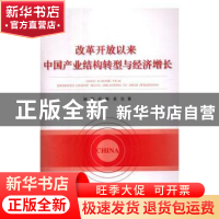 正版 改革开放以来中国产业结构转型与经济增长 刘伟,张辉 中国计