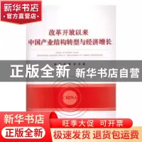正版 改革开放以来中国产业结构转型与经济增长 刘伟,张辉 中国计
