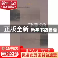 正版 英国散文的流变:珍藏本 王佐良 商务印书馆 9787100069366