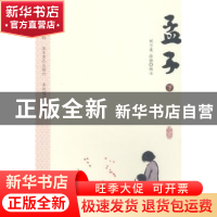 正版 孟子 刘乃溪,徐骆编注 上海财经大学出版社 9787564229993