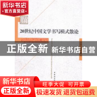 正版 20世纪中国文学书写模式散论 方涛 中国社会科学 9787516136