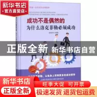 正版 成功不是偶然的:为什么洛克菲勒必须成功:成功励志珍藏版 肖