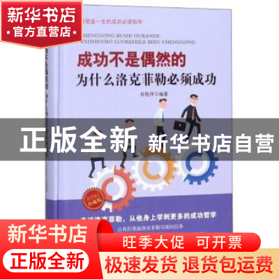 正版 成功不是偶然的:为什么洛克菲勒必须成功:成功励志珍藏版 肖