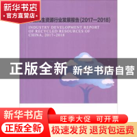 正版 中国再生资源行业发展报告:2017-2018:2015-2016 中国物资再