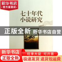 正版 七十年代小说研究 程光炜著 中国社会科学出版社 9787516139
