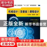 正版 机械设计(及基础)课程设计 王凤良,张则荣 主编 化学工业出