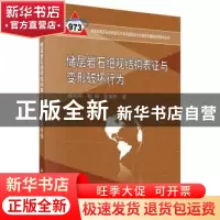 正版 储层岩石细观结构表征与变形破坏行为 杨永明,鞠杨,彭瑞东