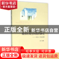 正版 生态文明视野下的城市区域空间组织研究:以长三角为例 刘霞