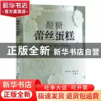 正版 翻糖蕾丝蛋糕 (英)佐伊·克拉克著 中国纺织出版社 978751803