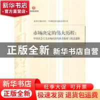 正版 市场决定的伟大历程:中国社会主义市场经济的执着探索与锐意