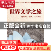 正版 世界文学之旅:南美洲、非洲、大洋洲站 中国大百科全书普及