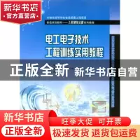 正版 电工电子技术工程训练实用教程 李双喜 重庆大学出版社 9787