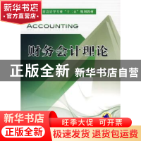 正版 财务会计理论 田翠香[等]编著 机械工业出版社 978711